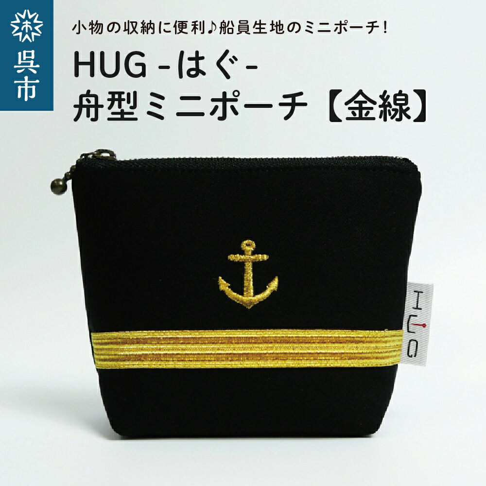 【ふるさと納税】舟形ミニポーチ【金線】[HUG-はぐ-]船員生地 船員服 の ノーアイロン生地 使用 小物入れ 小銭入れ メンズ レディース ユニセックス 国産 広島県 呉市｜広島県呉市
