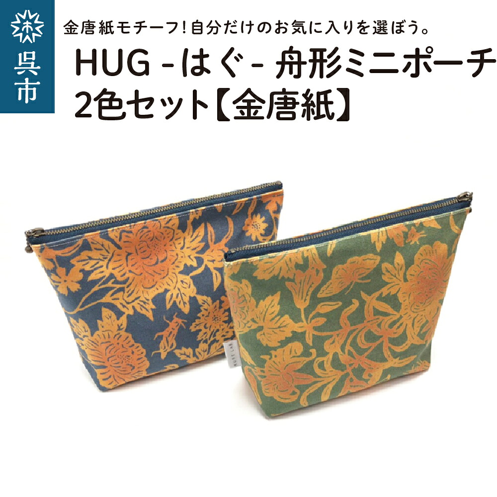 【ふるさと納税】舟形 ミニポーチ 金唐紙 2色セット [HUG-はぐ-]おしゃれ 小物入れ 小銭入れ メンズ レディース ユニセックス 国産 広島県 呉市｜広島県呉市