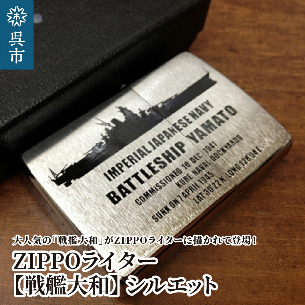 【ふるさと納税】ZIPPOライター 戦艦大和 Type2 シルエット <br><br>ジッポライター 専用BOX入り エッチング加工 大日本帝国海軍 ヤマト 広島県 呉市