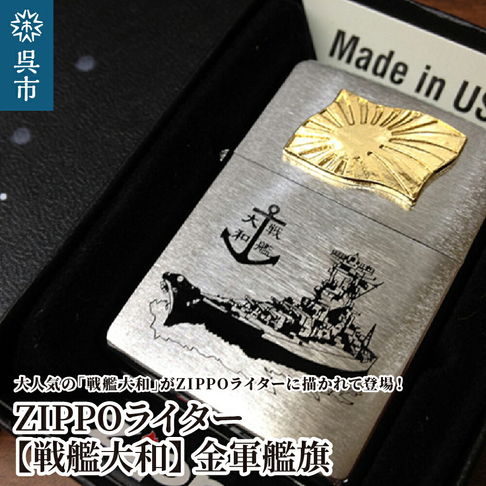 【ふるさと納税】ZIPPO ライター 戦艦大和 Type4 金軍艦旗 父の日 広島県 呉市