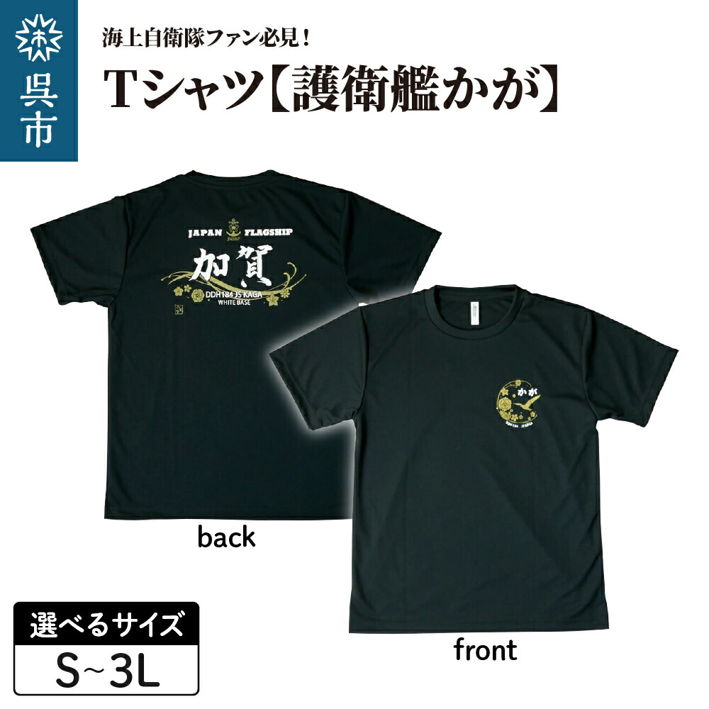ふるさと納税 服 広島県 呉市 Tシャツ 練習艦はたかぜ 公式 自衛隊グッズ Type1 ブラック　Sサイズ Sサイズ Tシャツ【練習艦はたかぜ】公式 自衛隊グッズ Type1 ブラック