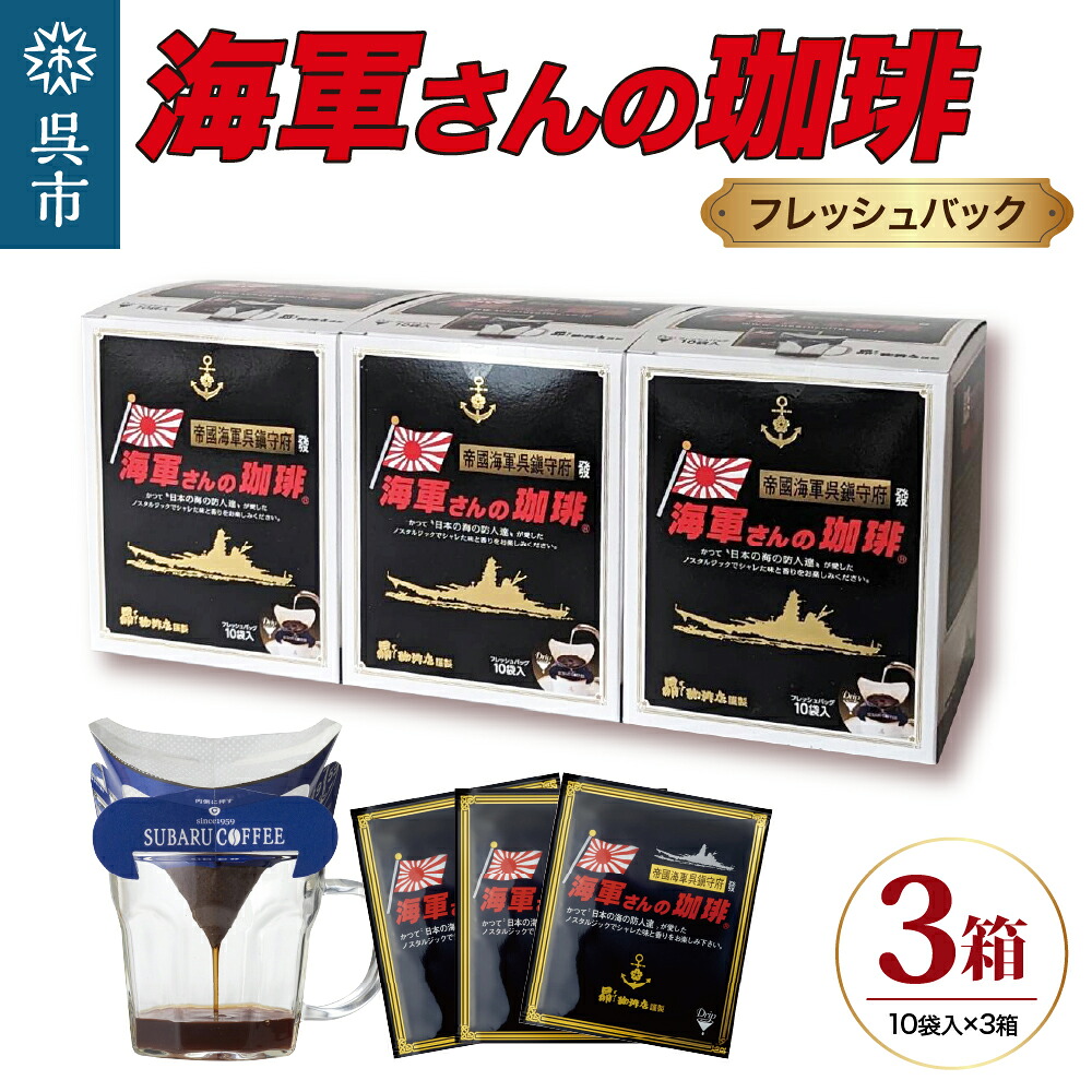 【ふるさと納税】海軍さんの珈琲 フレッシュバッグ 3箱 セット ドリップ コーヒー ドリップパック ブレンドコーヒー COFFEE 帝国海軍 呉鎮守府 戦艦大和 昴珈琲店 広島県 呉市｜広島県呉市