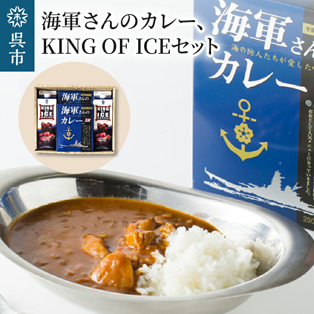 【ふるさと納税】海軍さんの カレー ＆ KING OF ICE セット 明治時代に生まれた 呉 の ハイカラグルメ 200g×2食入×2箱 と アラビカ豆 100％使用 無糖 紙パック アイスコーヒー 1000ml×2本 昴珈琲店 お取り寄せグルメ 送料無料 常温配送 広島県 呉市