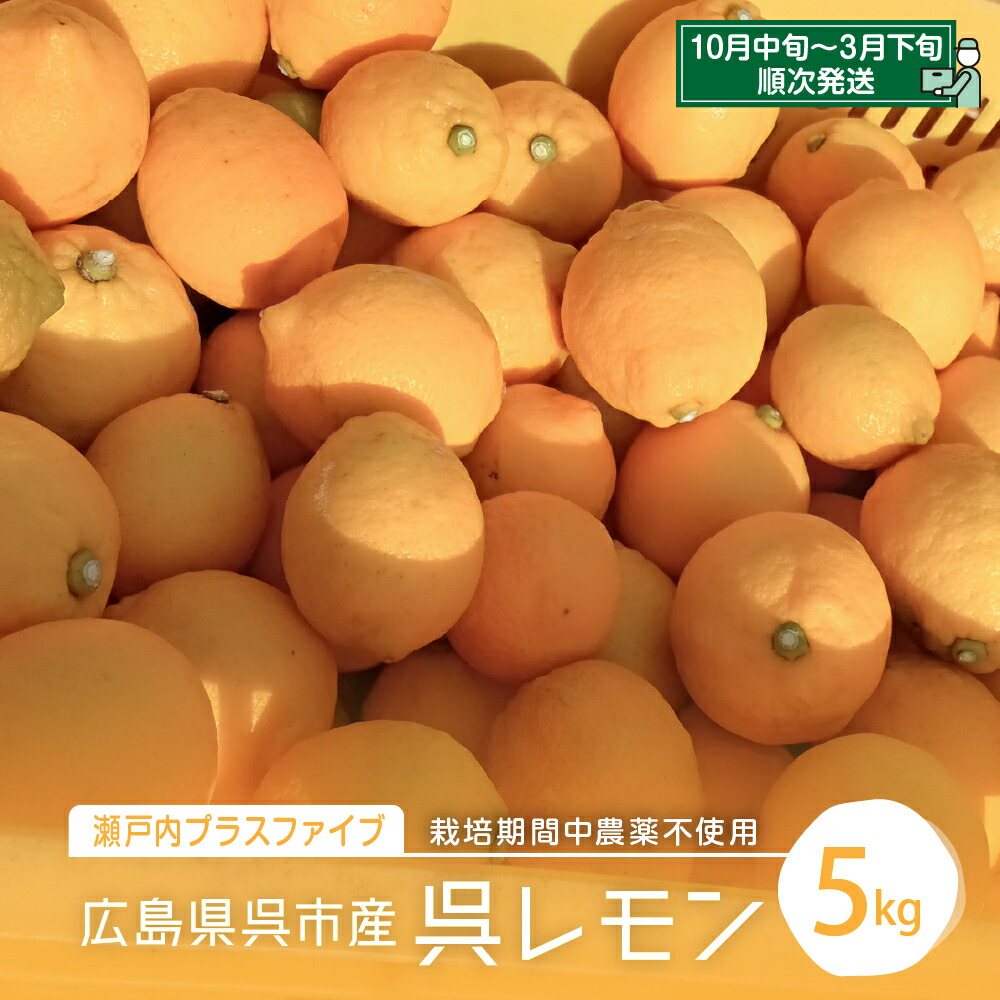 楽天市場】【ふるさと納税】【先行受付】栽培期間中農薬不使用「レモン」約 1kg / 約 3kg内容量が選べる レモン れもん 檸檬 特別栽培  皮まで安心 瀬戸内 産地直送 お取り寄せグルメ 送料無料 特別栽培農産物 先行予約 広島県 呉市 : 広島県呉市