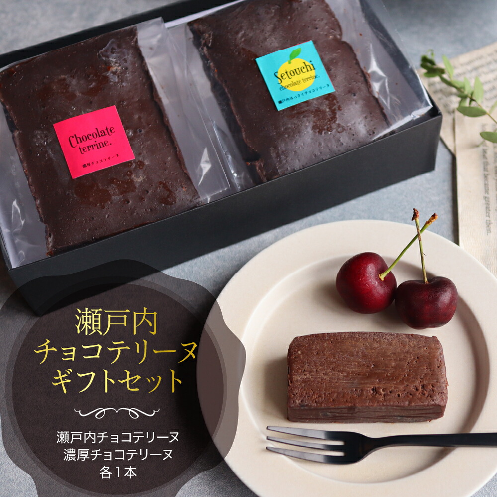 【ふるさと納税】瀬戸内 チョコテリーヌ ギフト セット 濃厚 チョコ 八朔マーマレード入り ショコラ お菓子 スイーツ おやつ 贈り物 ギフト プレゼント お取り寄せ 2本 詰め合わせ ご当地 おうち時間 送料無料 記念日 ご褒美 広島県 呉市｜広島県呉市