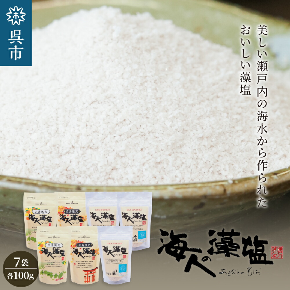 【ふるさと納税】海人の藻塩 スタンドパックセット ( 3種 各100g 計7袋 ) チャック付き<br>常温保存 広島限定 パッケージ スタンド パック パウチ 塩 ミネラル 旨味 凝縮 調味料 海水 海藻 おにぎり おむすび 瀬戸内海 贈り物 ギフト お取り寄せ 日本 国産 国内 広島県 呉市
