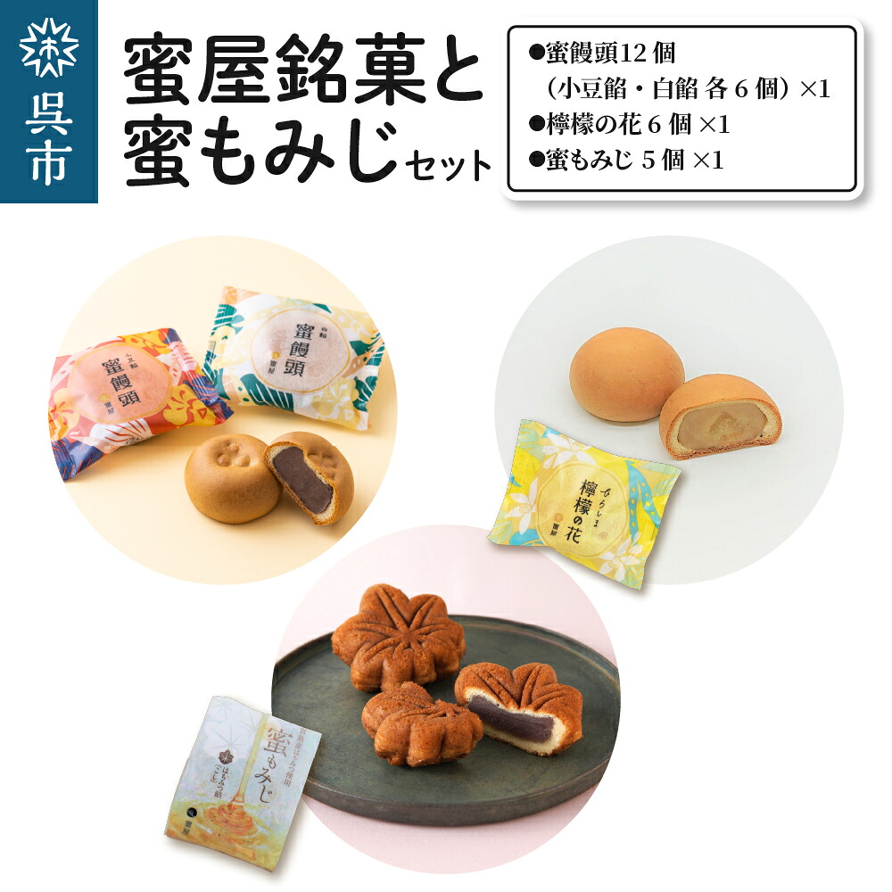 【ふるさと納税】蜜屋銘菓と蜜もみじセット 銘菓 詰め合わせ お菓子 和菓子 スイーツ 紅葉饅頭 まんじゅう 小豆餡 白餡 呉みやげ おみやげ お土産 お取り寄せグルメ 常温配送 送料無料 広島県 呉市