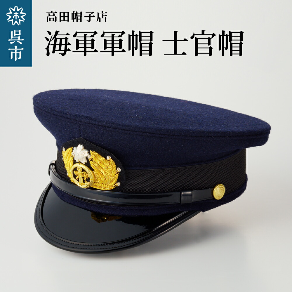 楽天市場】【ふるさと納税】海軍 軍帽 水兵帽 大日本帝國海軍選べるサイズ 旧帝國海軍 ミリタリーグッズ 職人技 レプリカ 高田帽子店 広島県 呉市 :  広島県呉市