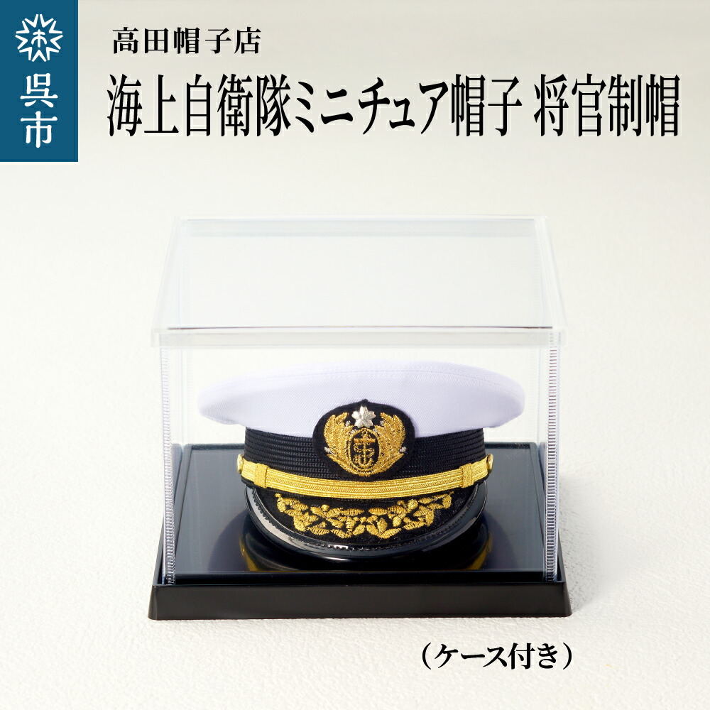 楽天市場】【ふるさと納税】海上保安庁 ミニチュア 帽子 海上保安正 ケース付きグッズ 職人技 レプリカ 高田帽子店 広島県 呉市 : 広島県呉市