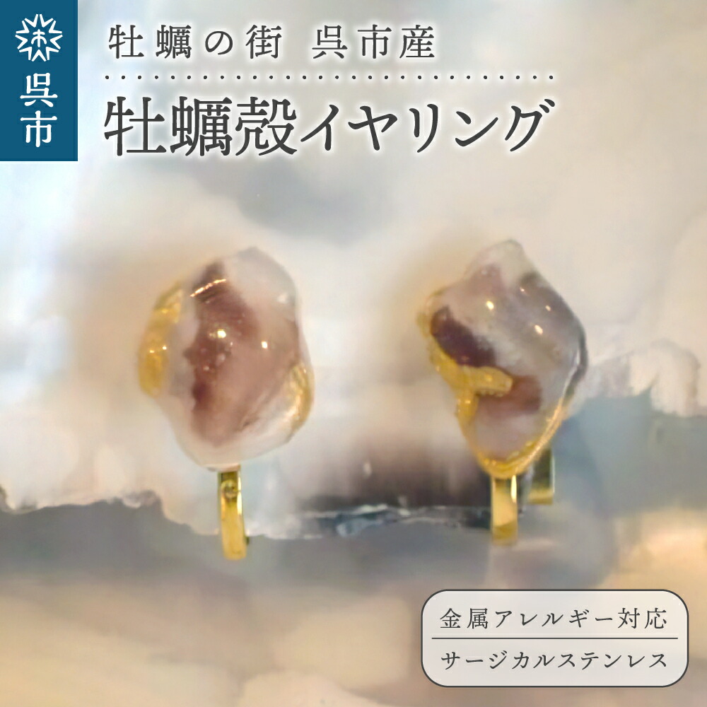 【ふるさと納税】牡蠣の街 呉市産 牡蠣殻 イヤリング【oyster shell jewelry】 シンプル かわいい 可愛い 金属アレルギー 対応 サージカルステンレス アクセサリー ジュエリー 贈り物 ギフト プレゼント 送料無料 広島県 呉市