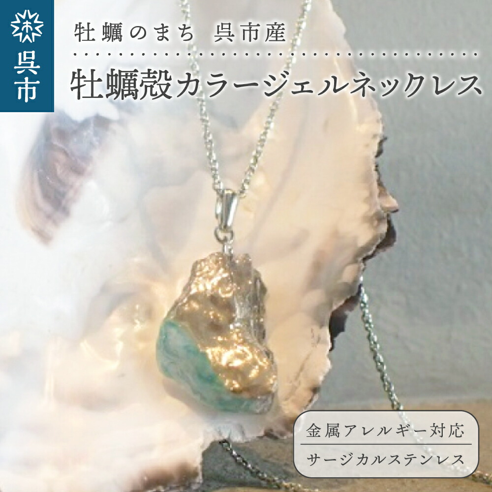 【ふるさと納税】牡蠣の街 呉市産 牡蠣殻 カラー ジェル ネックレス【oyster shell jewelry】 シンプル かわいい 可愛い 金属アレルギー 対応 サージカルステンレス アクセサリー ジュエリー 贈り物 ギフト プレゼント 送料無料 広島県 呉市