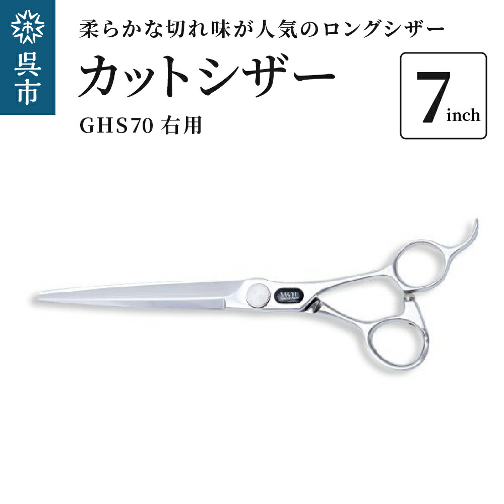楽天市場】【ふるさと納税】カットシザー右用 GHS60（6インチ