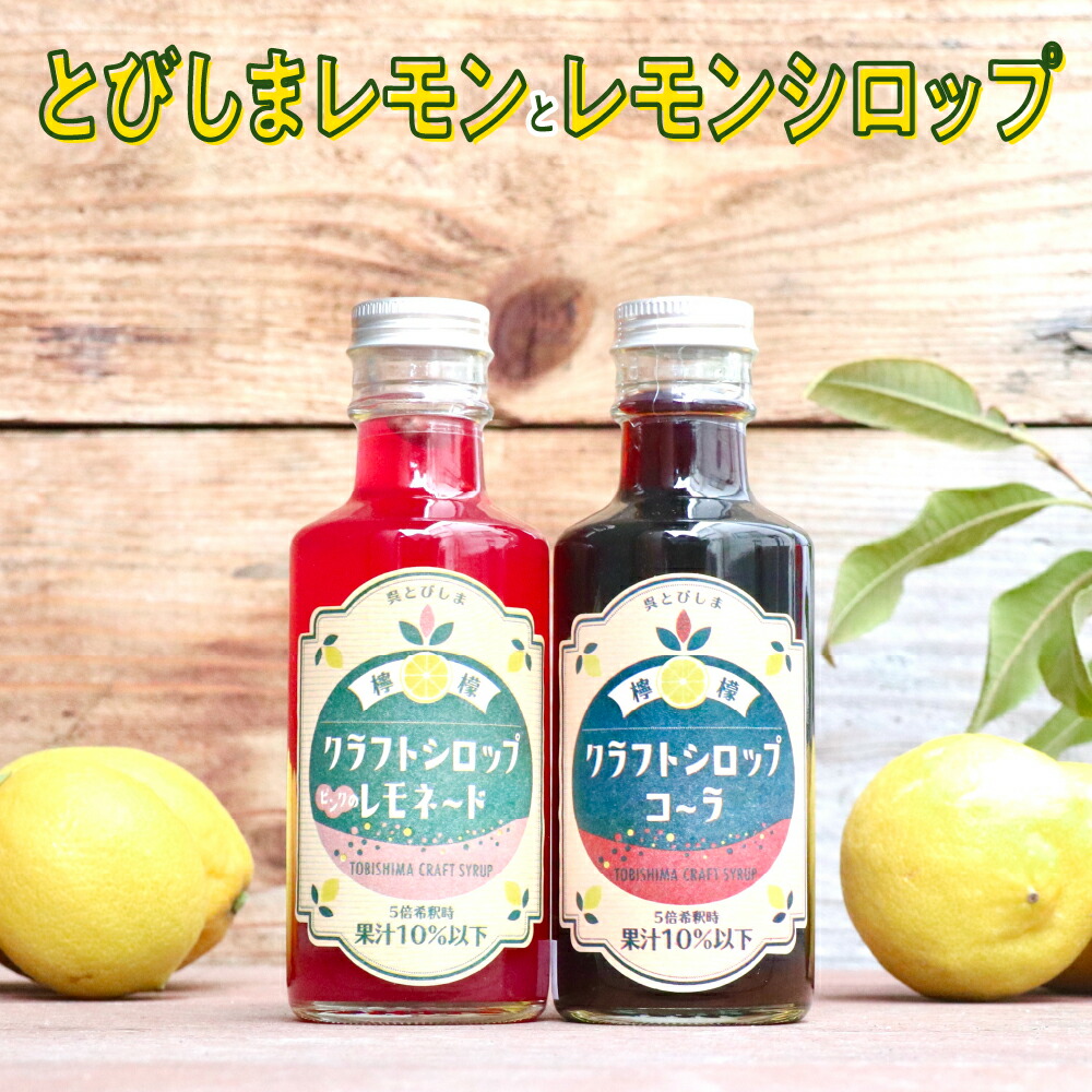 【ふるさと納税】 とびしまレモン 1kg と レモンシロップセット レモン れもん 檸檬 クラフトコーラ コーラ レモネード シロップ ドリンク ソフトドリンク フルーツ 果物 柑橘 詰め合わせ セット 贈り物 ギフト お取り寄せ 広島県 呉市 広島