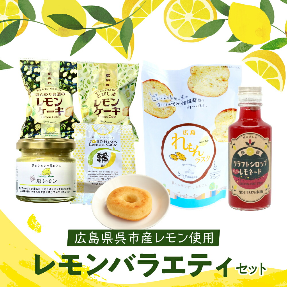 【ふるさと納税】 レモン 好きのための レモン商品 詰め合わせ セット レモンケーキ ラスク 加工品 レモネード 果汁 飲料 焼菓子 洋菓子 スイーツ 果物 フルーツ 柑橘 ギフト 贈り物 プレゼント 母の日 お取り寄せグルメ 常温 送料無料 広島 広島県 呉市
