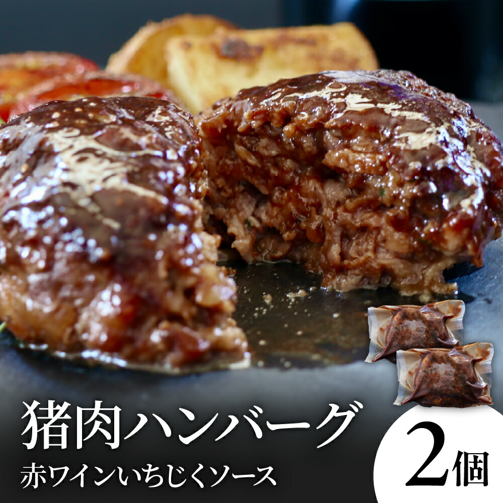 【ふるさと納税】猪肉 ハンバーグ 赤ワイン いちじく ソース ( 2個 )<br><br>/ 湯煎 10分 お湯で温めるだけ 簡単 ジビエ料理 手作り オリジナルソース 冷凍 産地直送 お取り寄せ 送料無料 広島県 呉市