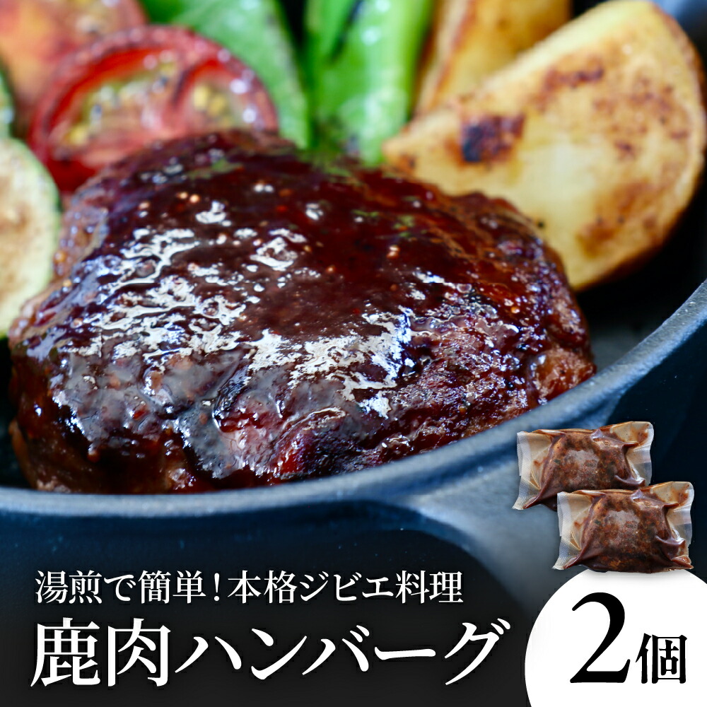 【ふるさと納税】鹿肉 ハンバーグ ( 2個 )<br><br>/ 湯煎 10分 お湯で温めるだけ 簡単 ジビエ料理 手作り 冷凍 産地直送 お取り寄せ 送料無料 広島県 呉市