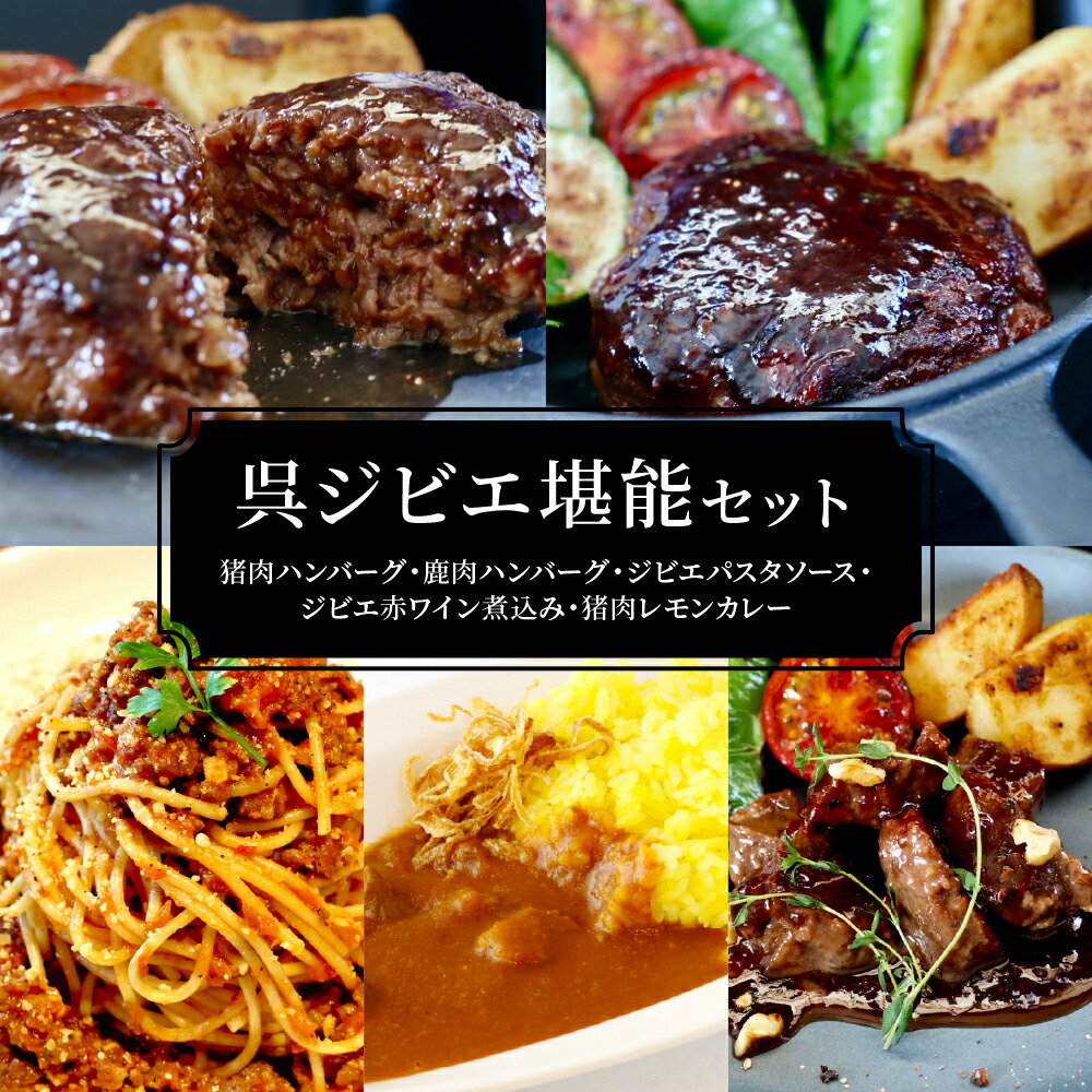 【ふるさと納税】呉 ジビエ 堪能 セット （ ジビエ好き の方に おすすめ ）<br><br>/ 猪肉 鹿肉 湯煎 ハンバーグ ボロネーゼ パスタ 赤ワイン煮込み レモンカレー 簡単 ジビエ料理 家庭で 本格レストラン 体験 冷凍 詰め合わせ お取り寄せ 送料無料 広島県 呉市