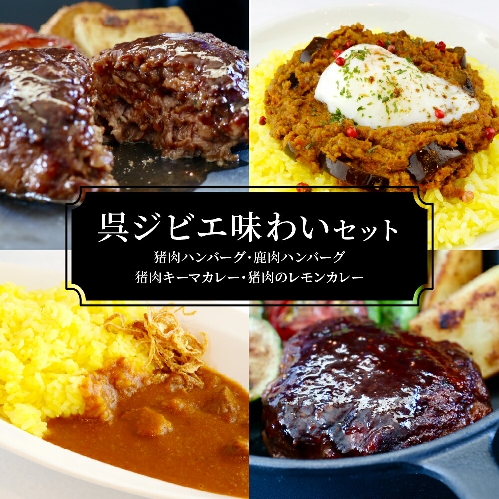 【ふるさと納税】呉 ジビエ 味わい セット （ ジビエ が 初めて の方に おすすめ ）<br><br>/ 猪肉 鹿肉 湯煎 ハンバーグ 温めるだけ スパイシー キーマカレー レモンカレー カレー ジビエ料理 初心者 冷凍 詰め合わせ お取り寄せ 産地直送 送料無料 広島県 呉市