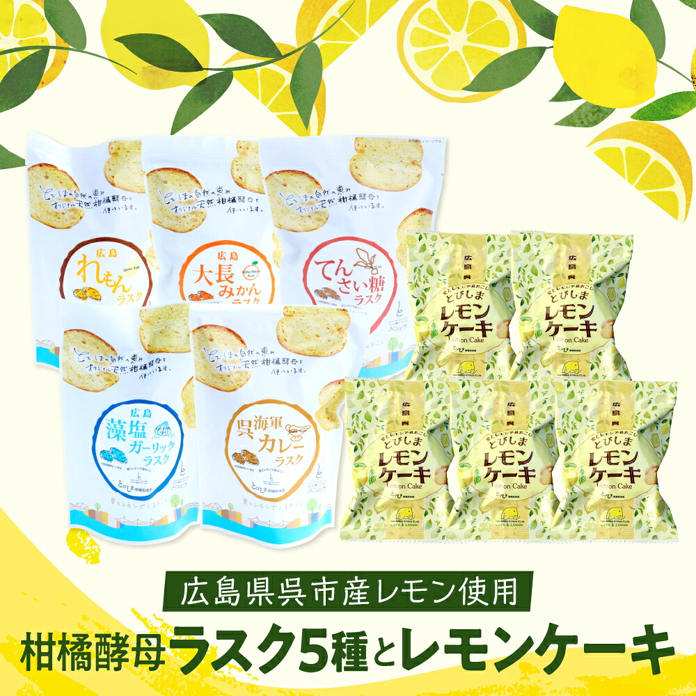 【ふるさと納税】柑橘 酵母 ラスク 5種 と レモンケーキ レモン レモンケーキ ラスク 焼菓子 洋菓子 スイーツ 果汁 飲料 果物 フルーツ ギフト 贈り物 プレゼント 母の日 お取り寄せグルメ 常温 送料無料 広島 広島県 呉市