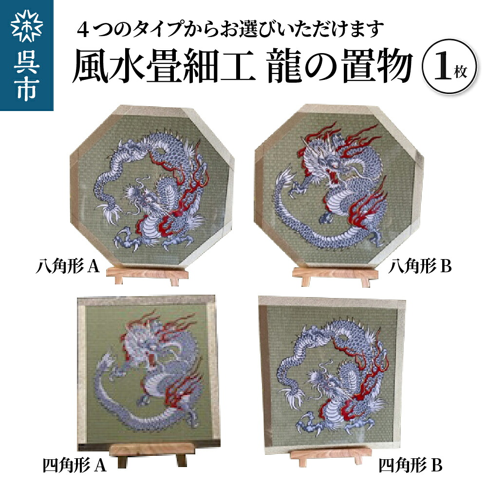 【ふるさと納税】風水 畳細工 龍の置物 種類が選べる (八角形 A / B) (四角形 A / B) 置き物 インテリア 畳 送料無料 広島県 呉市｜広島県呉市
