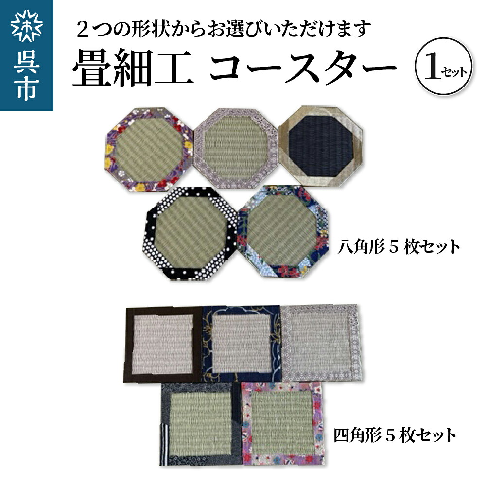 【ふるさと納税】畳細工 コースター ランダム 5枚 セット和紙畳 ( 選べる種類 : 正方形 / 八角形 ) 撥水 和紙畳 畳 送料無料 広島県 呉市 9,750円