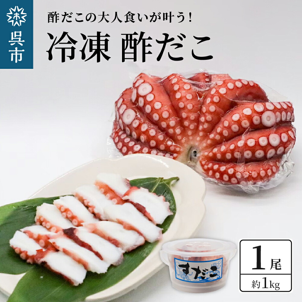 【ふるさと納税】冷凍 酢だこ 1尾 (約 1kg ) <br><br>たこ タコ 肉厚 正月 刺身 酢の物 カルパッチョ 冷凍発送 送料無料 広島県 呉市