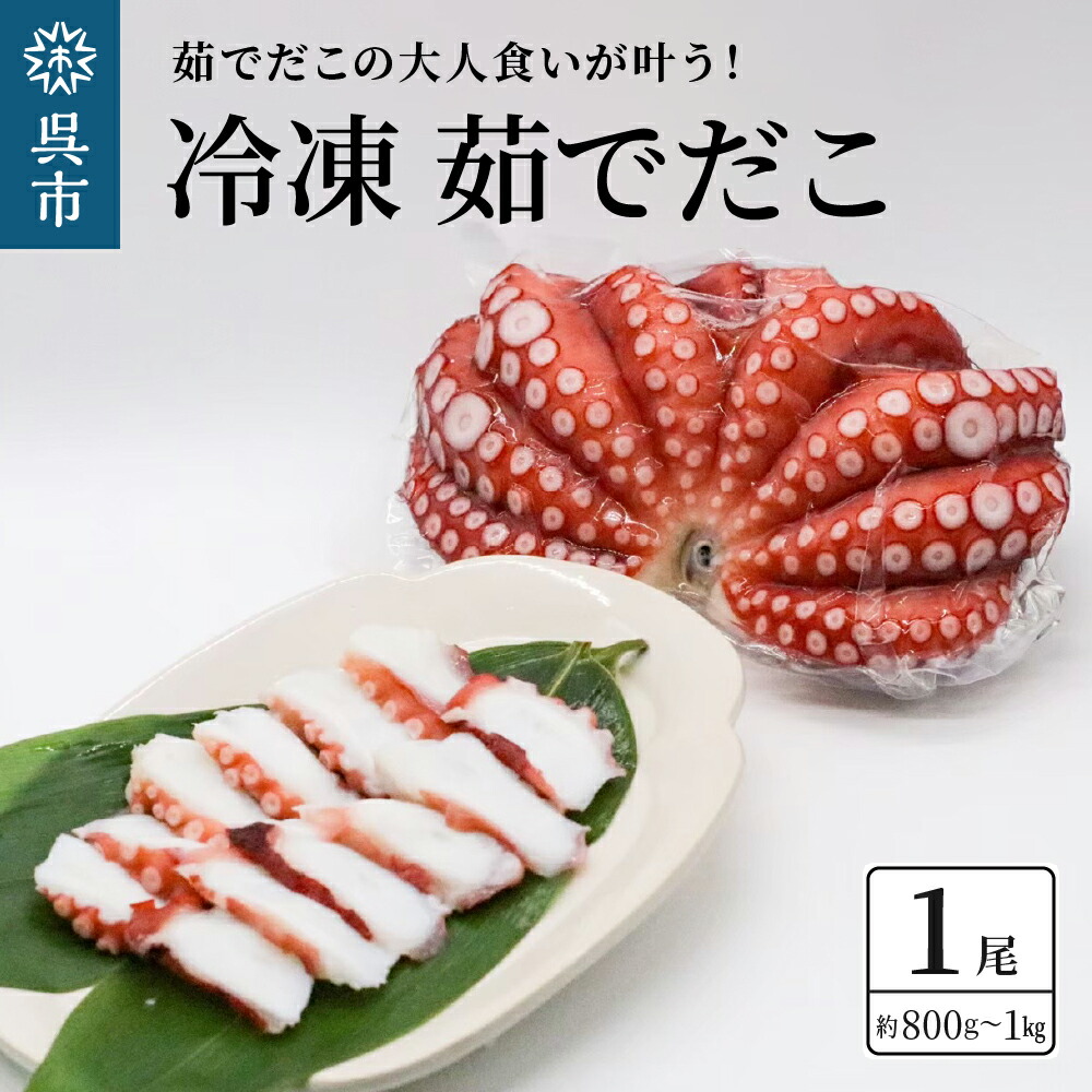 【ふるさと納税】冷凍 茹でだこ 1尾 (約 800g ～ 1kg ) <br><br>たこ タコ 肉厚 正月 刺身 酢の物 唐揚げ たこ焼き 広島県 呉市