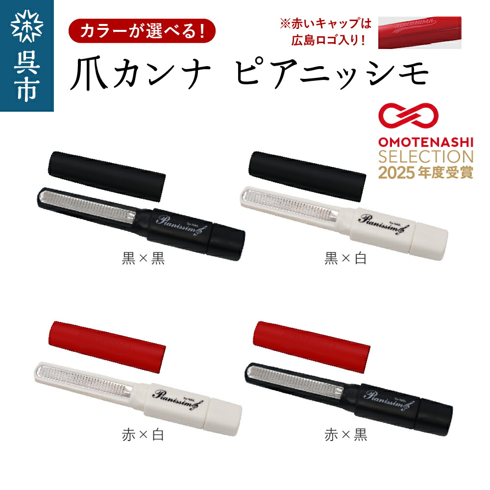 【ふるさと納税】ツボサン 爪カンナ ピアニッシモ カラーが選べる 黒×黒 黒×白 赤×白 赤×黒 名入れ可能 水洗い可能 おしゃれなデザイン コンパクト 高純度ステンレス つめやすり 爪けずり ネイルケア 爪ケア ネイル用品 色が選べる 広島県 呉市