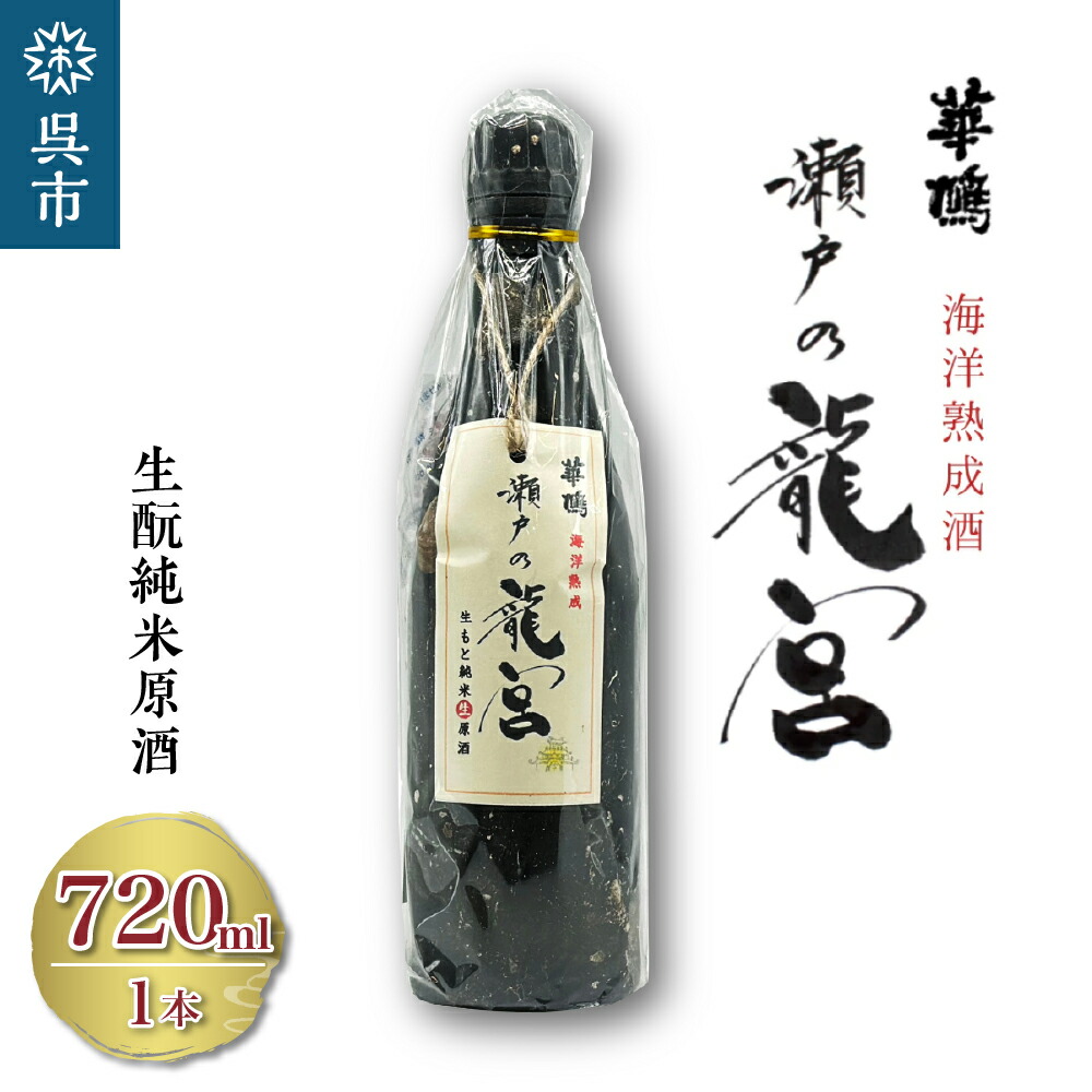 【ふるさと納税】華鳩 海洋熟成酒 瀬戸の龍宮 生酛純米生原酒 清酒 お酒 冷や アルコール 冷蔵 お取り寄せ ギフト 贈答 生・瞼 送料無料 広島県 呉市