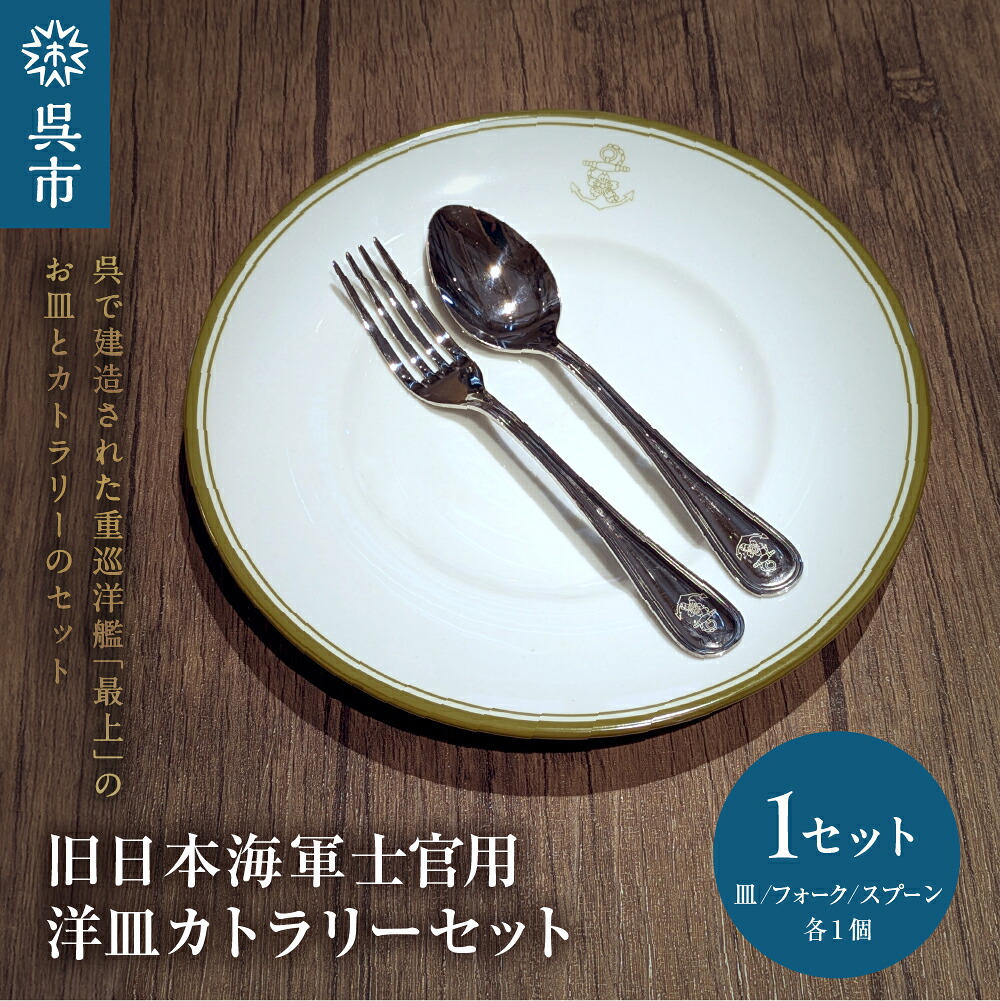 観光旅行・食い道楽噛み締めるの旅！ふるさと納税で呉に行こう！ キッチン用品・食器・調理器具-カトラリーセット