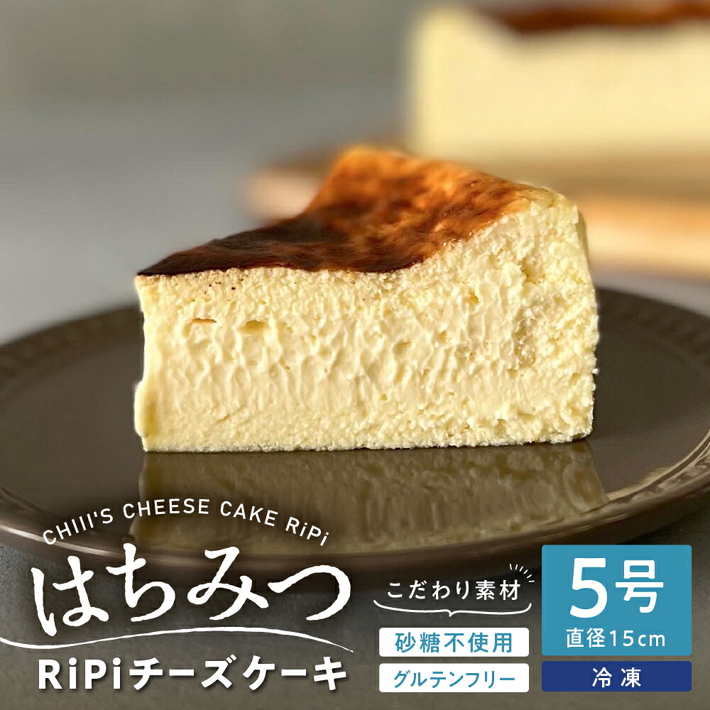 【ふるさと納税】はちみつ RiPi チーズケーキ 5号 ホール 15cm ハチミツ 米粉使用 砂糖不使用 グルテンフリー 洋菓子 スイーツ お菓子 デザート ケーキ お取り寄せグルメ 冷凍配送 送料無料 母の日 こどもの日 広島県 呉市 10,360円