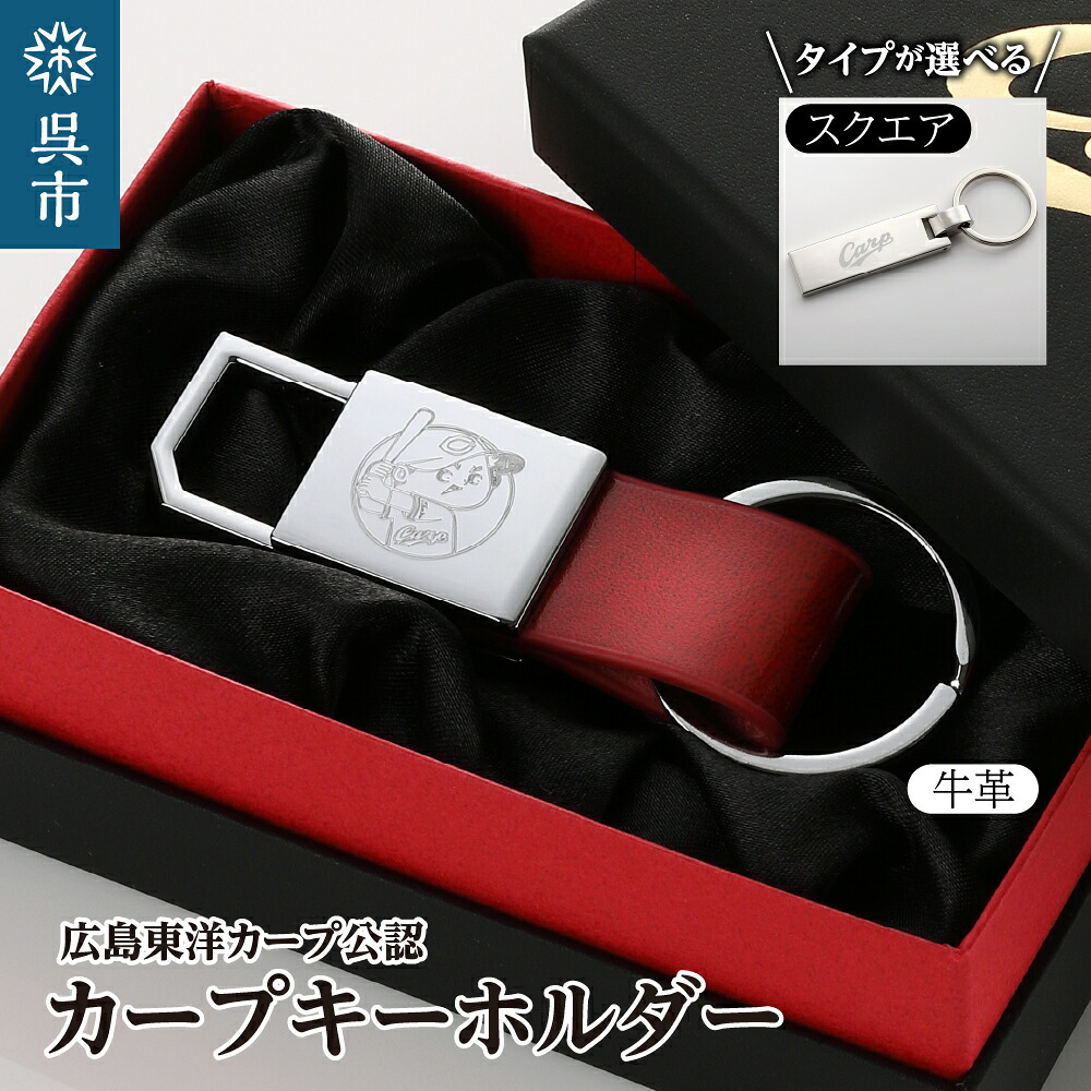 【ふるさと納税】カープ キーホルダー （選べる 牛革 / スクエア） キーホルダー 牛革キーホルダー スクエアキーホルダー 広島カープ Carp 公認グッズ プロ野球 グッズ ギフト プレゼント 贈り物 刻印 レザー 日用品 送料無料 お取り寄せ 広島県 呉市｜広島県呉市