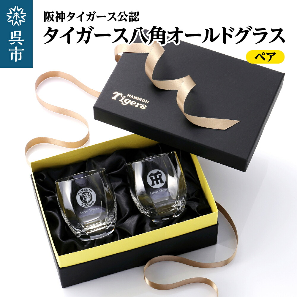 【ふるさと納税】阪神タイガース 八角グラス / ペア / コップ グラス オールドグラス セット ペアグラス 食器 プロ野球 グッズ 虎 阪神 タイガース公認 ギフト プレゼント 贈り物 誕生日 彫刻 刻印 日用品 送料無料 広島県 呉市｜広島県呉市