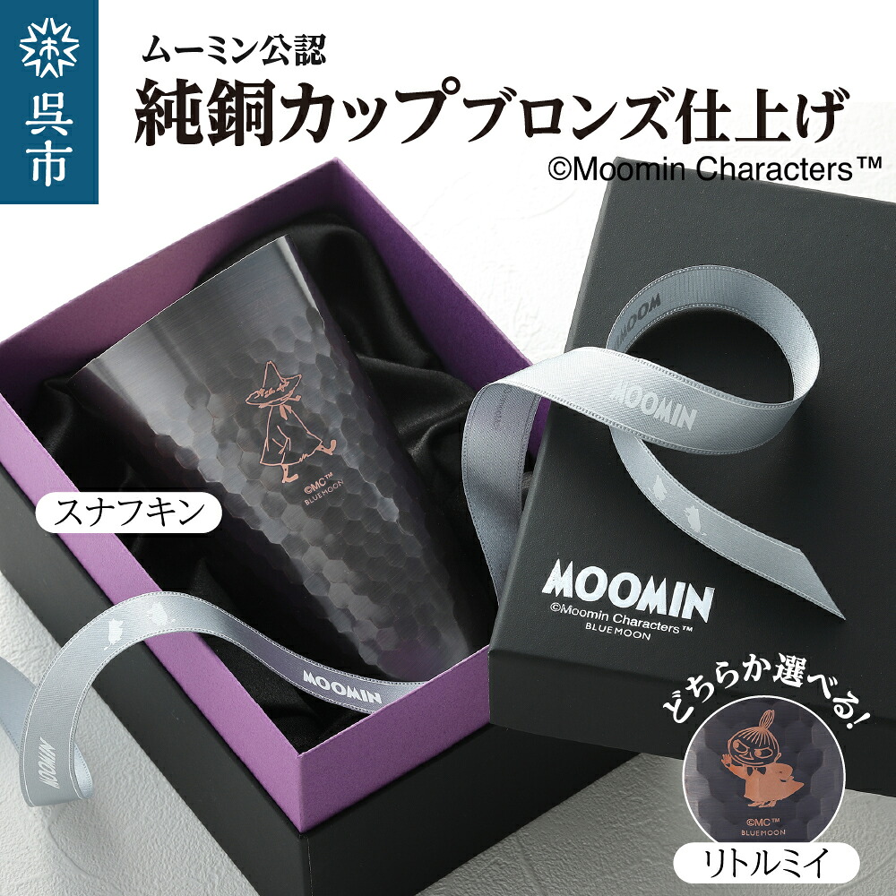 【ふるさと納税】ムーミン 純銅 カップ ブロンズ 仕上げ ( 選べる キャラクター ) 1個 330ml 日用品 銅 食器 燕 職人 手磨き 銅製品 殺菌作用 癒し 推し グッズ キャラ かわいい ムーミンブランド スナフキン リトルミイ ギフト ご褒美 プレゼント 贈答 送料無料 広島県 呉市 19,980円
