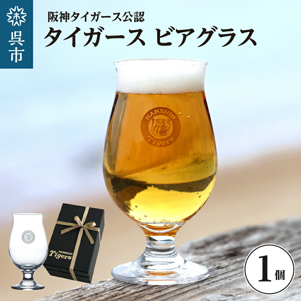 【ふるさと納税】阪神タイガース ビアグラス･フリー ビールグラス グラス コップ ガラス 脚付き 阪神 タイガース 贈り物 ギフト おしゃれ ロゴ入り 箱入り 刻印 おうち飲み 送料無料 広島県 呉市
