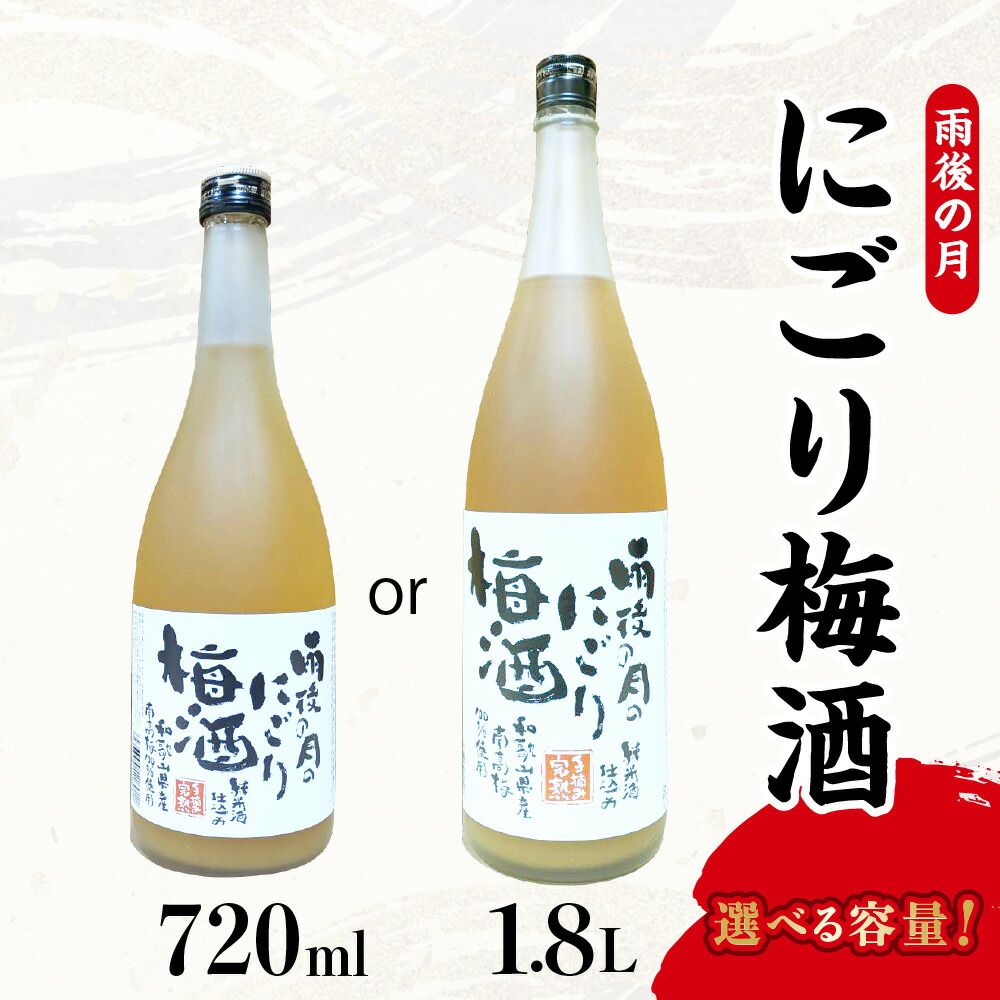 【ふるさと納税】【数量限定】雨後の月 にごり梅酒 1本 選べる 720ml / 1800ml / 日本酒ベース 梅酒 酒 お酒 1.8L 冷酒 アルコール ロック 水割り 炭酸割り 化粧箱入り 常温配送 送料無料 広島県 呉市