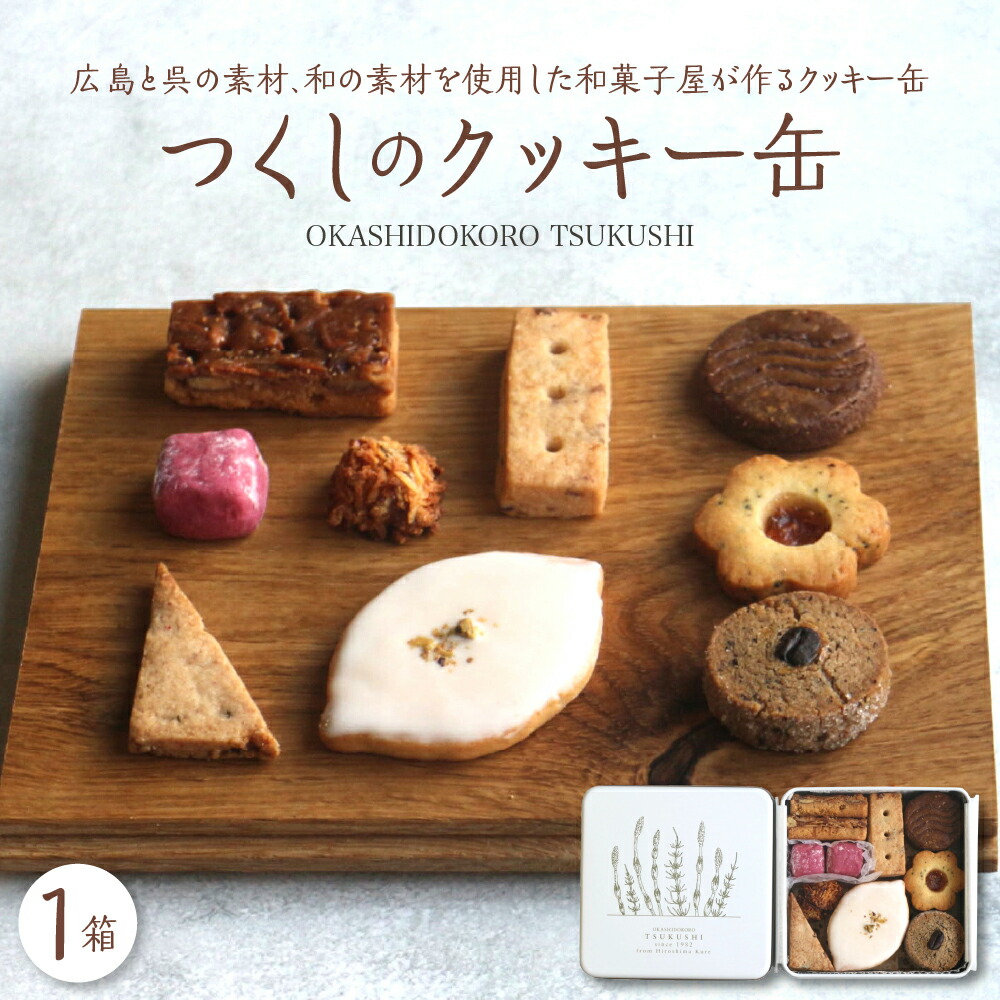 【ふるさと納税】つくしの クッキー缶 from hiroshima kure / クッキー ガレット ジャムクッキー 全粒粉ビスケット お菓子 おやつ スイーツ プレゼント 贈り物 かわいいクッキー缶 ギフトクッキー缶 詰め合わせクッキー 缶クッキー 送料無料 お取り寄せ 広島県 呉市
