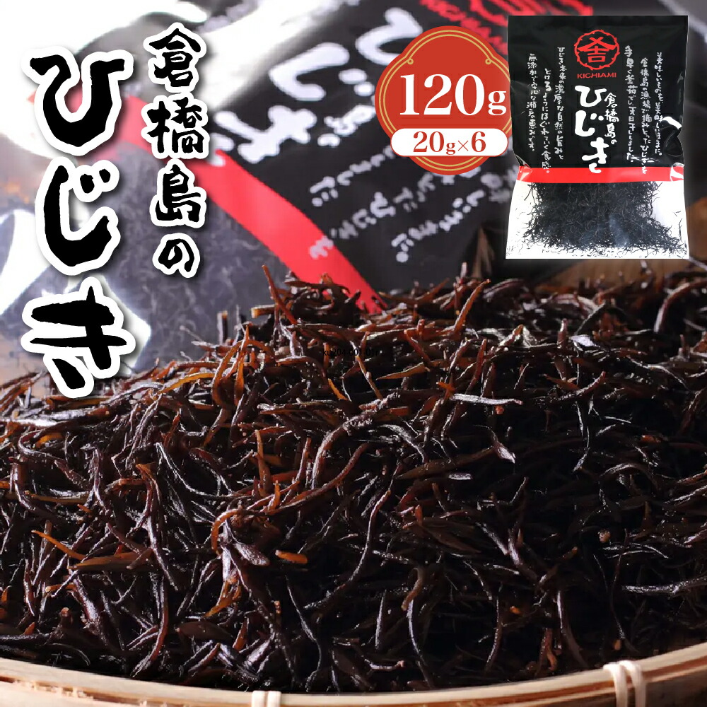 【ふるさと納税】 倉橋島 の ひじき 120g ( 20g × 6袋 ) レシピ付き / 海藻 サラダ 炒め物 鉄釜 薪だき ヒジキ 冬限定 天日 乾燥 乾燥ひじき 国産 鉄分 KICHIAMI 瀬戸内 産地直送 送料無料 お取り寄せ 広島県 呉市 石野水産 10,220円