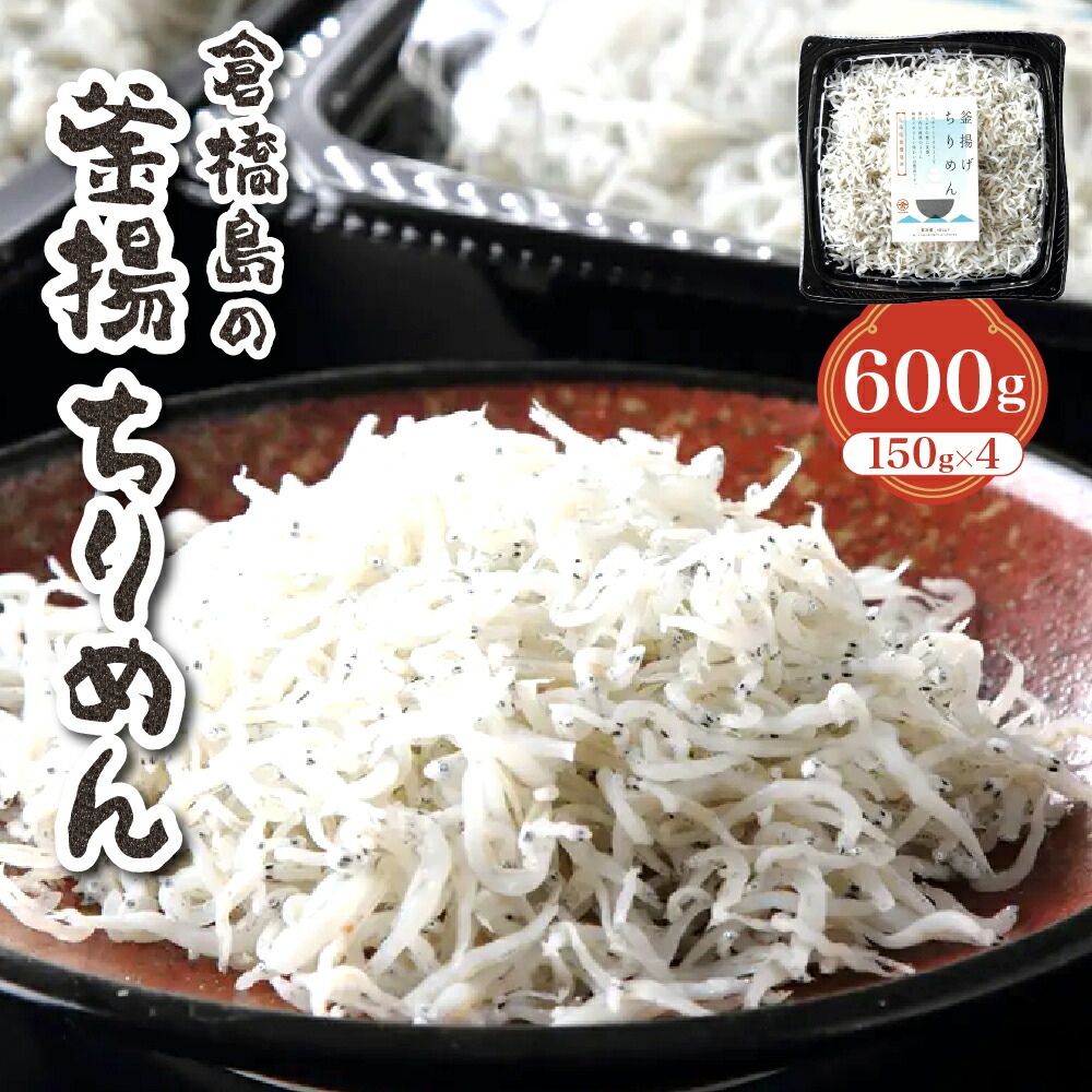 【ふるさと納税】ふわふわ??? 釜揚ちりめん 600g ( 150g × 4パック ) 今が旬 しらす ちりめん カタクチイワシ ちりめんじゃこ 魚介 魚介類 小魚 ブランド魚 海鮮 海産物 カルシウム お取り寄せ 送料無料 国産 広島産 日本 広島県 呉市 石野水産|広島県呉市