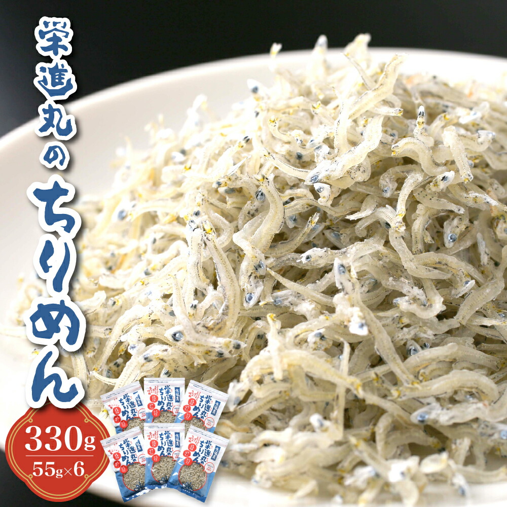 【ふるさと納税】栄進丸 の ちりめん 330g ( 55g &times; 6個 ) カタクチイワシ 今が旬 しらす ちりめんじゃこ 魚介 魚介類 小魚 ブランド魚 海鮮 海産物 カルシウム お取り寄せグルメ 送料無料 産地直送 家庭用 ご自宅 国産 広島産 日本 広島県 呉市 石野水産｜広島県呉市