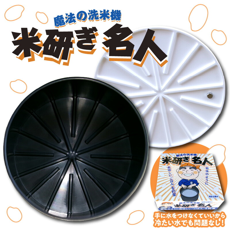 【ふるさと納税】 魔法 の 洗米器 米研ぎ名人 1個 米とぎ 便利グッズ お米 米 新米 のように おいしい ごはん ご飯 お手軽 簡単 便利 誰でも 美味しく 炊ける 器具 冬 おすすめ 米ぬか 除去 調理 役立つ キッチン グッズ 雑貨 調理器具 楽々 新生活 1人暮らし 広島県 呉市｜広島県呉市