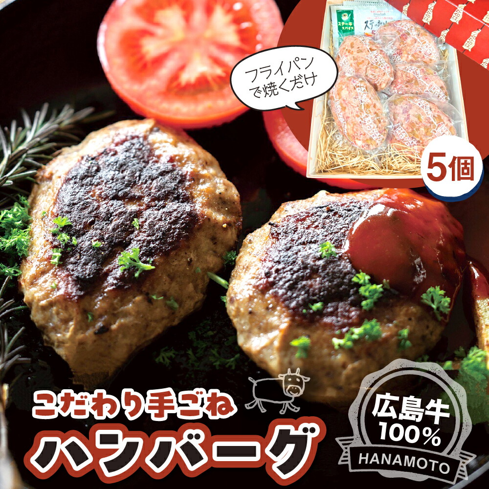 【ふるさと納税】 【数量限定】贅沢 広島牛 100％ 手ごね ハンバーグ 150g × 5個（個包装・冷凍） 粗挽き 生ハンバーグ 国産牛 肉 牛肉 ミンチ100％ 高級 牛肉ハンバーグ 手捏ね 総菜 簡単調理 小分け 冷凍 ギフト 贈答 お取り寄せグルメ 産地直送 送料無料 広島県 呉市