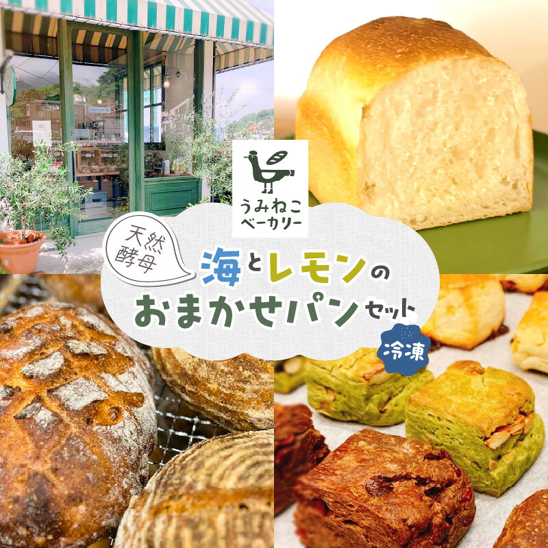 【ふるさと納税】 海 と レモン の おまかせ パン セット 詰め合わせ 国産小麦 自家製 培養酵母 ルヴァン ・ ライサワー レモン酵母 ベーカリー スコーン 乳・卵不使用 カンパーニュ 季節 おすすめ 冷凍パン お取り寄せグルメ 送料無料 広島県 呉市｜広島県呉市 11,100円