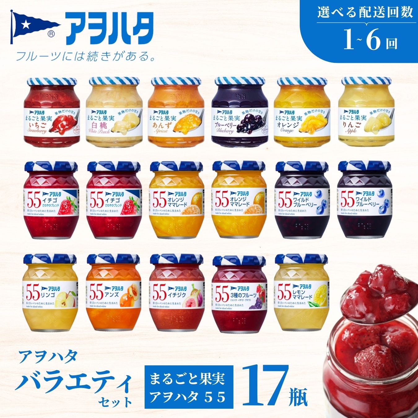 【ふるさと納税】【選べる配送回数・配送スパン】アヲハタ ジャム バラエティセット 合計17瓶 アヲハタ55 11瓶（1瓶150g） まるごと果実 6瓶（1瓶250g～255g ） | いちご あんず ブルーベリー 白桃 オレンジ レモン マーマレード いちじく りんご