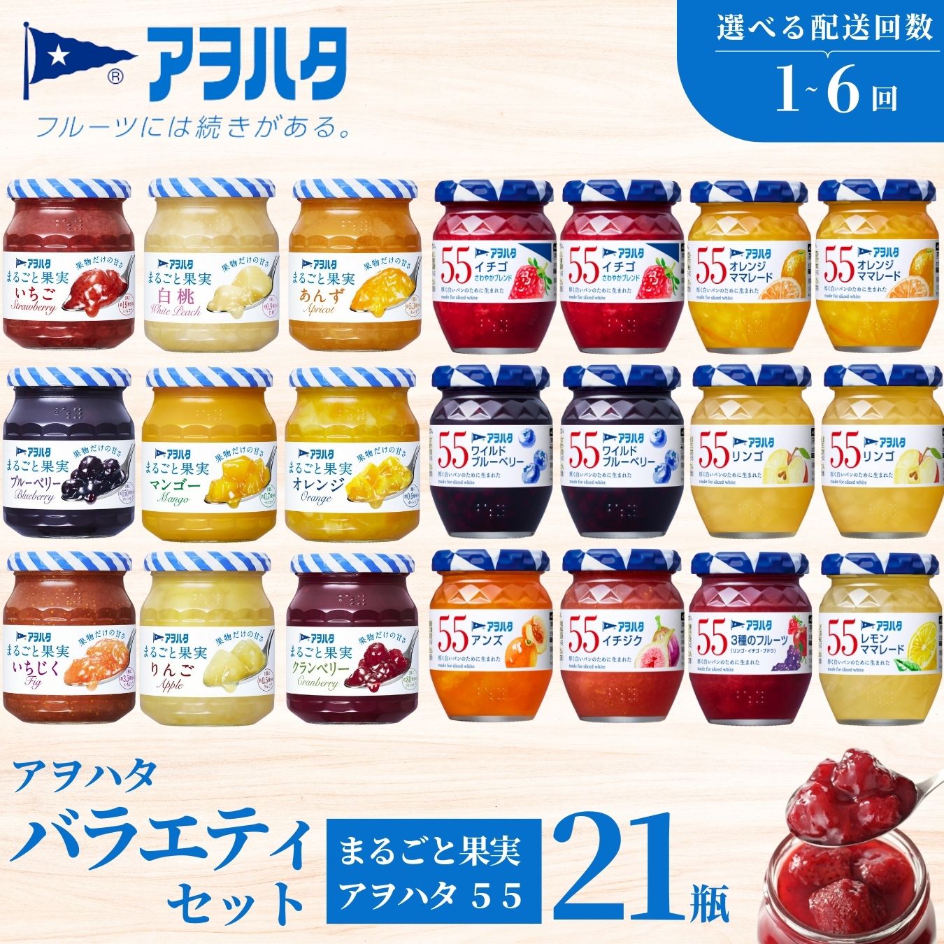【ふるさと納税】【選べる配送回数・配送スパン】 アヲハタ ジャム バラエティセット 合計21瓶 アヲハタ55 12瓶（1瓶150g） まるごと果実 9瓶（1瓶250g～255g ）　いちご あんず ブルーベリー 桃 オレンジ レモン マーマレード いちじく りんご フルーツ フルーツスプレッド