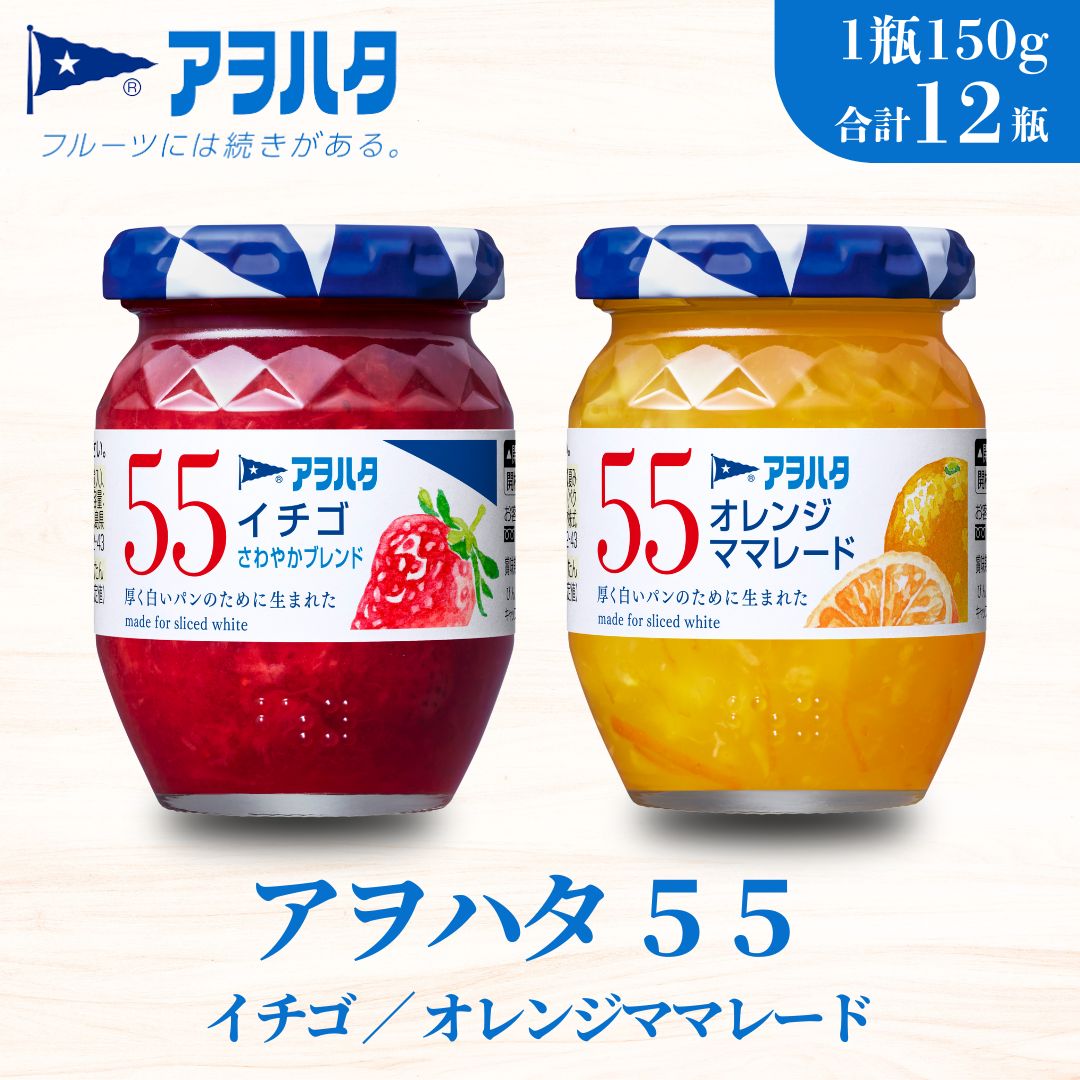 【ふるさと納税】ジャム ママレード いちご オレンジママレード 各6瓶 55 ジャム 2種12瓶（1瓶150g）アヲハタ【加工食品 小分け 果物 フルーツ いちごジャム オレンジママレードジャム さわやか 甘さ 酸味 低糖度】