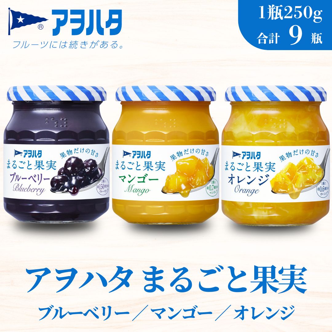 【ふるさと納税】アヲハタ ジャム ブルーベリー マンゴー オレンジ 各3瓶 まるごと果実 3種9瓶（1瓶250g）【 加工食品 小分け 果物 フルーツ 詰め合わせ フルーティー 果肉 ゴロゴロ フルーツスプレッド 】｜広島県竹原市