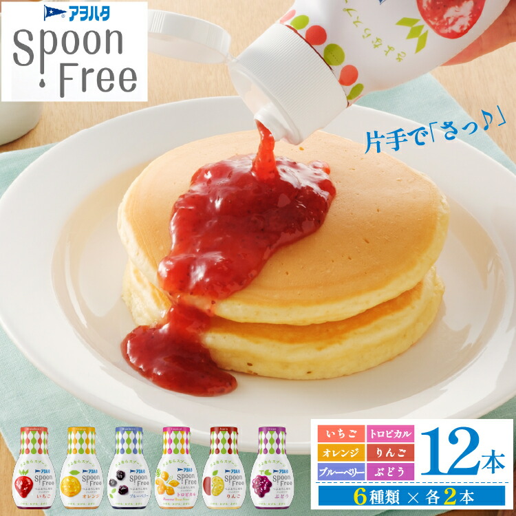 【ふるさと納税】アヲハタ Spoon Free バラエティセット 12本 いちご オレンジ ブルーベリー トロピカル りんご ぶどう | 手軽 片手で使える スプーンフリー 簡単 ジャム フルーツスプレッド 朝食 パン