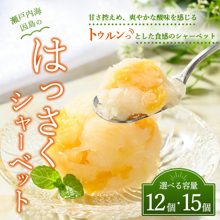 【ふるさと納税】【選べる内容量】因島のはっさくシャーベット（未凍結）12個入り・3箱 15個セット（1箱75g×5個入）