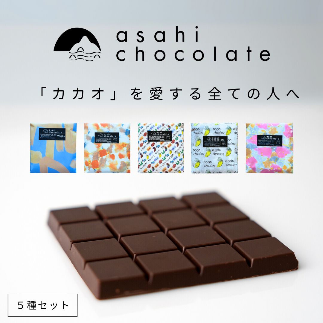 【ふるさと納税】ビーントゥバー チョコレート 5種セット（ベネズエラ・ガーナ・インド・タンザニア・ホワイトニブ） ハイカカオ 高カカオ 71％ 無添加 てんさい糖使用 手作り 福祉施設製造 ギフト プレゼント あさひチョコレート｜広島県竹原市